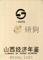山西经济年鉴  1985   1985  PDF电子版封面  72034088144  白清才主编 