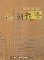 深圳房地产年鉴 1997 1997 PDF电子版封面 7800972089 《深圳房地产年鉴》编辑委员会编