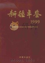 新疆年鉴  1999  总第15部   1999  PDF电子版封面  9771009071001  新疆维吾尔自治区地方志编纂委员会编 