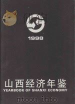 山西经济年鉴  1998   1998  PDF电子版封面  7806362436  孙文盛主编；《山西经济年鉴》编辑委员会编 