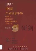 中国产品信息年鉴 1997 6 1997 PDF电子版封面 7800585700 国家信息中心编