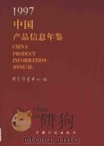 中国产品信息年鉴 1997 9 1997 PDF电子版封面 7800585700 国家信息中心编