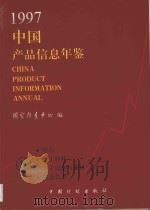 中国产品信息年鉴 1997 10 1997 PDF电子版封面 7800585700 国家信息中心编