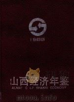 山西经济年鉴  1998   1988  PDF电子版封面  7203007804  山西经济年鉴编辑委员会编；白清才主编 