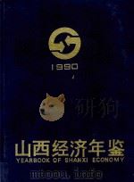 山西经济年鉴 1990 1990 PDF电子版封面 7805770245 吴俊洲主编