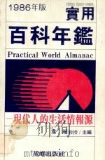 实用百科年鉴 1986年版 现代人的生活情报源 1985 PDF电子版封面 韦端主编