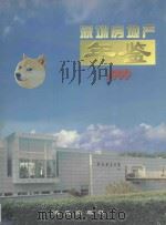 深圳房地产年鉴  1999（1999 PDF版）