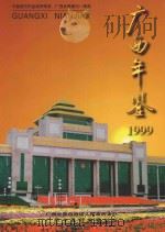 广西年鉴 1999 1999 PDF电子版封面 9771006299002 广西年鉴社编辑