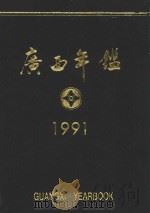 广西年鉴 1991 1991 PDF电子版封面 广西年鉴编辑部编