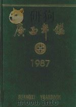 广西年鉴 1987 1987 PDF电子版封面 广西年鉴编辑部编辑
