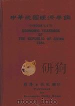 中华民国经济年鉴 中华民国七十年 1981 PDF电子版封面 经济日报社编