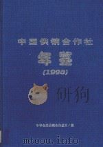 中国供销合作社年鉴  1998   1998  PDF电子版封面    中华全国供销合作总社编 