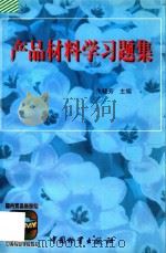 产品材料学习题集 1998 PDF电子版封面 7504712450 朱晓芳主编
