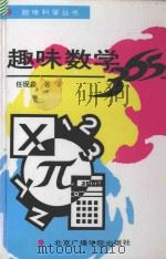 趣味数学365   1993  PDF电子版封面  7810044958  任现淼编著 