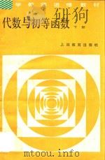 代数与初等函数 下 1984 PDF电子版封面 7150·3184 上海市小学教师进修教材编写组编