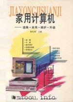 家用计算机选购·应用·维护·升级 1995 PDF电子版封面 753521732X 胡礼和主编;丁军,卢良涛,许中元,刘明兰,张屹,张尧,肖攸安
