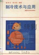 制冷技术与应用 1992 PDF电子版封面 7560808638 岳孝方,陈汝东编著