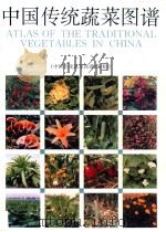 中国传统蔬菜图谱 1996 PDF电子版封面 7534107776 《中国传统蔬菜图谱》编委会编