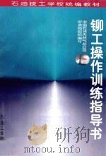 铆工操作训练指导书   1997  PDF电子版封面  7502121803  中国石油天然气总公司劳资局组织编写 