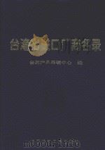 台湾出进口厂商名录 1995 PDF电子版封面 7800903168 台湾产品展销中心编