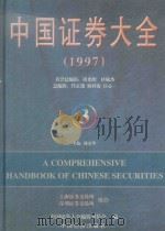 中国证券大全  1997  3   1997  PDF电子版封面  7501741425  屠光绍，桂敏杰名誉总编辑；任正德，杨祥海，庄心一总编辑；陈京 