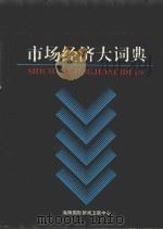 市场经济大词典 1996 PDF电子版封面 7806092110 李晓群,肖振远主编;柳杨,祁铁华,韩向东,刘玉文副主编