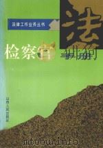 检察官手册 1995 PDF电子版封面 7203033201 《检察官手册》编写组编
