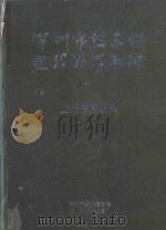 深圳市信息化建设技术标准 1 应用信息编码 1997 PDF电子版封面 780615633X 深圳市统计信息局,深圳市技术监督局编著