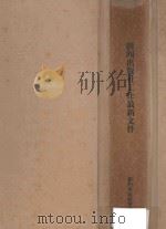 新闻出版工作最新文件   1996  PDF电子版封面  7800887936  新闻出版署编著 