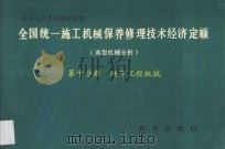 全国统一施工机械保养修理技术经济定额 典型机械分析 第10分册 地下工程机械 1993 PDF电子版封面 7501119791 天津市城乡建设委员会主编