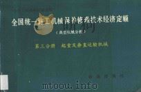 全国统一施工机械保养修理技术经济定额  典型机械分析  第3分册  起重及垂直运输机械   1993  PDF电子版封面  7501119791  天津市城乡建设委员会主编 