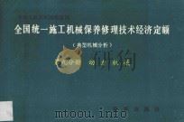 全国统一施工机械保养修理技术经济定额 典型机械分析 第9分册 动力机械 1993 PDF电子版封面 7501119791 天津市城乡建设委员会主编