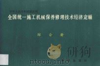 全国统一施工机械保养修理技术经济定额  综合册   1993  PDF电子版封面  7501119791  天津市城乡建设委员会主编 