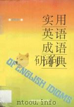 实用英语成语词典 1995 PDF电子版封面 7537710503 沈玲芬编