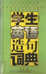 学生英语造句词典   1993  PDF电子版封面  7534516552  陈渊主编；张月祥审订 