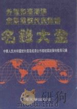 外国和台港澳企业常驻代表机构名录大全 1994 PDF电子版封面 7563005862 中华人民共和国对外贸易经济合作部经贸政策和发展司编