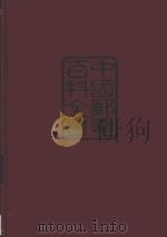 中国邮电百科全书  邮政卷   1994  PDF电子版封面  7115055173  黄宪明，张关基主编 