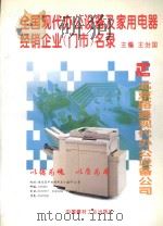 全国现代办公设备及家用电器经销企业  门市  名录   1995  PDF电子版封面  7800904075  王治国主编 
