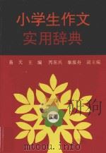 小学生作文实用辞典   1997  PDF电子版封面  780519419X  易天主编；芮东兵，秦淮舟副主编 