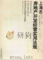 上海市房地产开发经营实用法规   1995  PDF电子版封面  7806132244  皋玉凤主编；上海市建设委员会编 