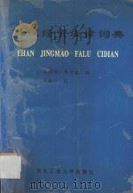 俄汉经贸法律词典 1993 PDF电子版封面 756120521X 肖周录,朱子良编;刘振江校