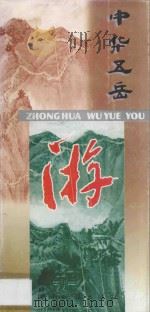 中华五岳游：地图册   1996  PDF电子版封面  7805521948  何战苏编著 
