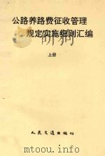 公路养路费征收管理规定实施细则汇编 上 1994 PDF电子版封面 7114019211 刘晓芳正文设计