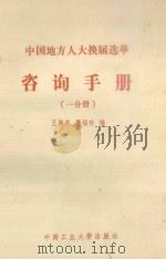 中国地方人大换届选举咨询手册 1分册 1990 PDF电子版封面 7810202731 王振邦,夏福珍编