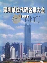 深圳单位代码名录大全 1997 下 1997 PDF电子版封面 7806153608 深圳市技术监督局,深圳市技术监督情报研究所编
