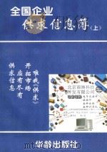 全国企业供求信息簿  上   1995  PDF电子版封面  7800825566  长江，凌涛主编；霍元石副主编 