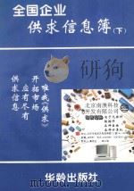 全国企业供求信息簿 下 1995 PDF电子版封面 7800825566 长江,凌涛主编;霍元石副主编
