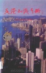 香港知识手册 1993 PDF电子版封面 7504911543 深圳市港澳经济研究会编著