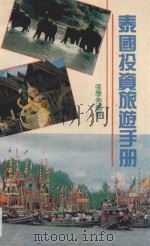 泰国投资旅游手册   1990  PDF电子版封面  7805211248  张学秀编著 