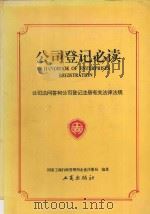 公司登记必读 公司法问答和公司登记注册有关法律法规 1995 PDF电子版封面 7800121763 国家工商行政管理局企业注册局编著